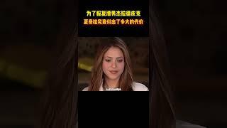 为了报复渣男杰拉德皮克，夏奇拉究竟付出了多大的代价 #籃球 #basketball #NBA
