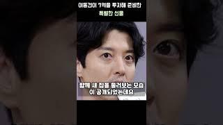 이동건이 7억을 투자해