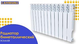 Радиатор биметаллический ROMMER в магазине Санмикс
