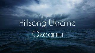 Океаны. Hillsong Ukraine - Okeany (2014) [КАРАОКЕ] христианские песни