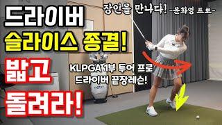 골프 드라이버는 발과 하체가 전부입니다! [장인을 만나다! - 윤화영 프로 2부]