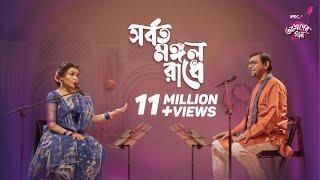 Sorboto Mongol Radhe || IPDC আমাদের গান || Chanchal Chowdhury & Meher Afroz Shaon