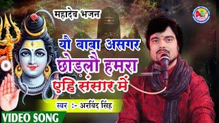 Maithili Mahadev Bhajan - यौ बाबा असगर छोङलौ हमरा एहि संसार में - Arvind Singh - Mahadev song 2023