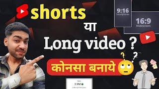 Youtube pe shorts बनाये या long video बनाये। problem solve 