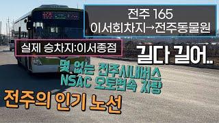 [4K] 전주시내버스 165번 이서종점→전주동물원 운행영상(Jeonju City Bus No. 165, Iseo→Zoo)