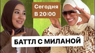 БАТЛЛ с МИЛАНОЙ В 20:00, будет жарко МАРЬЯНА УМАРОВА ТОП-ФАБЕРЛИК в прямом эфире!