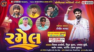 LIVE રમેલ || Ramel ||Kaushik Bharwad, Vipul susara ,Vishal harsoli ||2024 ||Naroda @KTSTUDIORAJKOT