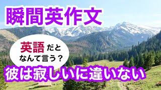 瞬間英作文367　英会話「彼は寂しいに違いない」英語リスニング聞き流し