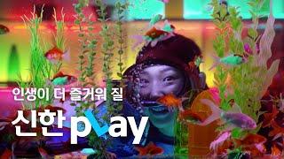 [신한pLay] 인생이 즐거워지는 플레이의 시작! ‘신한 pLay’ (티저)