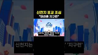 신천지 예방 영상 | 지구런 마라톤 | 물고기상담소