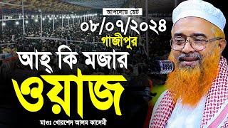 খোরশেদ আলম কাসেমী নতুন ওয়াজ। Allama Khurshid Alam Kasemi। খুরশিদ আলম কাসেমী ওয়াজ। বাংলা ওয়াজ 2024