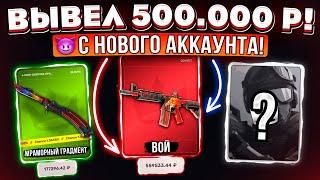 ВЫВЕЛ M4A4 ВОЙ за 500.000 РУБЛЕЙ с НОВОГО ПРОКЛЯТОГО АККАУНТА на TOPSKIN! КЕЙС БАТЛ ТАК ОКУПАЕТ?