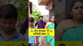 दोन बायका फजिती ऐका #vaibhavthombare #vadivarchistory #viral #मराठी #कॉमेडी#नवराबायको #marriage