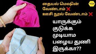 பழைய கிழிஞ்ச துணியை தைக்காமல் இப்படியும் பயன்படுத்தலாமா | Old Clothes reuse ideas without sewing