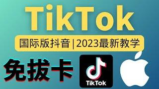 2023最新国际版抖音Tiktok免拔卡教学，非常简好用一看就会，所有功能完美使用 | tiktok ios免拔卡 | tiktok 苹果手机免拔卡