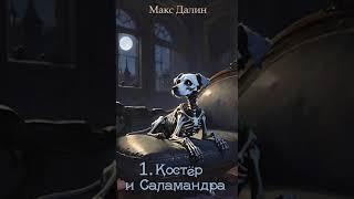 Аудиокнига "Костёр и Саламандра. Книга первая - Макс Далин"