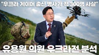 "우크라 게이머 출신 드론저격수, 러 병력 300명 사살", "우크라軍의 심리전 · 여론전 의도는?" 유용원 의원의 우크라戰 분석 / 채널A 제공