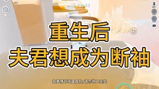 重生后，夫君想成为断袖。#一口气看完   #小说  #故事