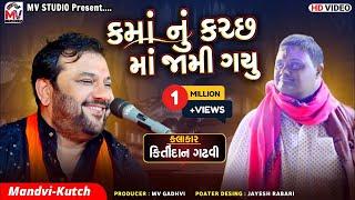 કમાં નું કચ્છ માં જામી ગયુ | Kirtidan Gadhvi | Kamo | Mandvi-Kutch | Mv Studio