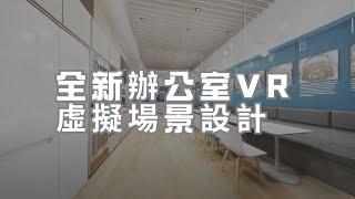 3D 效果圖 Rendering - Office Design and Build - 全新辦公室VR虛擬場景設計