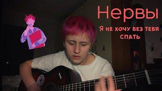 Нервы - Я не хочу без тебя спать (cover by грустные акции)