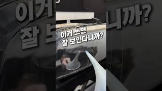 이거 쓰면 잘보인다니까? #헤드라이트복원 #차량꿀템 #차량용품 #자동차용품