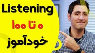 یادگیری مهارت شنیدن زبان انگلیسی از صفر تا صد خودآموز | Listening