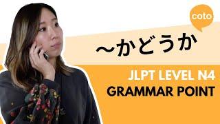 JLPT N4 Grammar: 〜かどうか (~ka dou ka): How to say "Whether or not~" in Japanese