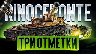 RINOCERONTE И ТРИ ОТМЕТКИ - ОДИН ИЗ ЛУЧШИХ ТТ-10 К БИТВЕ БЛОГЕРОВ