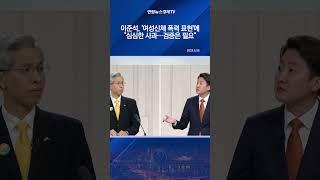 이준석, '여성신체 폭력 표현'에 "심심한 사과…검증은 필요"