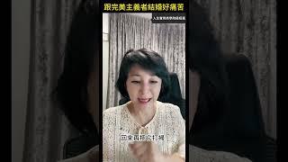 【人生實用商學院】極短篇 │跟完美主義者結婚好痛苦