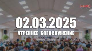  02.03.2025 Утреннее Богослужение