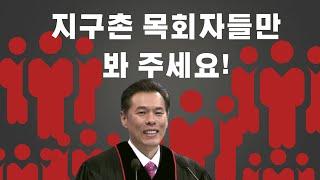 지구촌 목회자들만 봐 주세요. ft. 이동원, 진재혁, 최성은 사임. 사임해야 할 신사도: 데이비드차, 박호종, 정의호, 박혁, 김주은, 손선미, 제시카윤, 변승우, 김영현 문제