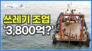 '와 이거 크다' 한 번에 10톤까지‥쓰레기가 하는 조업에 연간 3,800억 바다생물 죽는다│유령어업│폐어구 수거│해양쓰레기│환경오염│플라스틱│다큐it│#골라듄다큐