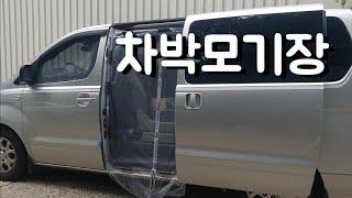 스타렉스 차박 모기장 만들기