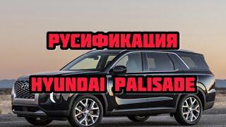 Русификация Hyundai Palisade LX2 2019-2022 Прошивка магнитолы ШГУ и приборной панели