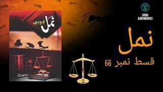 Namal Episode 66 (Kaafir - Maakir - Kaazib - Qaatil) / By Nemrah Ahmad / Urdu Novel