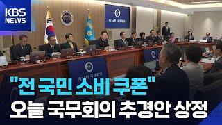 오늘(19일) 국무회의에 추경안 상정…“전 국민에 소비쿠폰” / KBS  2025.06.19.