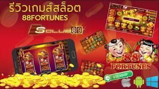 รีวิวเกมส์สล็อต 88 fortunes  เล่นง่ายๆได้เงินจริง