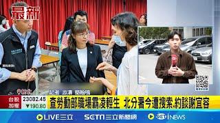 勞動部霸凌案檢調出手! 今早搜索北分署辦公室 查勞動部職場霸凌輕生 北分署今遭搜索.約談謝宜容 前分署長謝宜容遭帶回市調處約談 預計晚間複訊│新聞一把抓20241210│三立新聞台