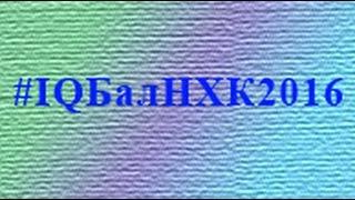 IQБалНХК2016