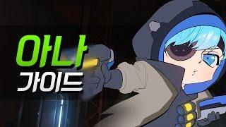 알로직의 "아나" 가이드 [이것만 알면 나도 고수! #4: 오버워치 강좌] Overwatch - [알로직]
