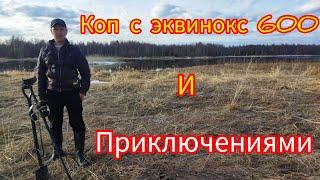 КОП С ЭКВИНОКС 600 И ПРИКЛЮЧЕНИЯМИ КОП ПО СТАРИНЕ 2023
