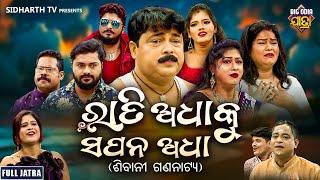 FULL JATRA - RATI ADHAKU SAPANA ADHA - ରାତି ଅଧାକୁ ସପନ ଅଧା | Superhit Big Jatra | Dhauli Gananatya