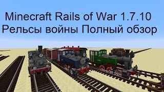 Minecraft Rails of War 1.7.10 Рельсы войны Полный обзор