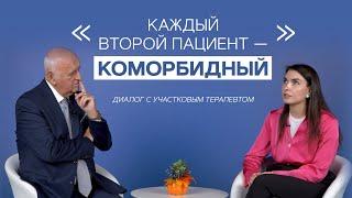 Каждый второй пациент - коморбидный! Диалог с участковым терапевтом.