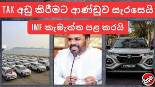 TAX අඩු කිරීමට ආණ්ඩුව සැරසෙයි | Car News & More | Sri Lanka vehicle Reviews | Price Updates 2025