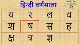 हिन्दी वर्णमाला (य र व श ष स ह क्ष त्र ज्ञ ढ़ ड़) : Series-11 : Online Classes for Class One