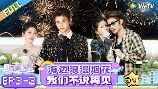 [SUB] FULL | EP3-2: Seaside Fireworks: Yu Shuxin Comforts Crying Ding Yuxi | The Shining Stars