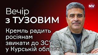 Кремль визнав, що Курський наступ швидко не зупиниться | Вечір з Тузовим